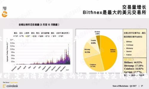 biasoli/biasoli
tpWallet, 删除转币记录, 钱包管理, 数字货币/guanjianci

### 大纲

1. **引言**
   - 简介tpWallet及其功能
   - 在数字货币管理中，转币记录的重要性

2. **tpWallet的基本功能**
   - 钱包创建及管理
   - 转账操作步骤
   - 记录查看

3. **为什么需要删除转币记录**
   - 隐私保护
   - 管理便捷
   - 防止误操作记录堆积

4. **删除转币记录的步骤**
   - 登录tpWallet
   - 进入转币记录选项
   - 如何选择删除特定记录
   - 确认删除操作

5. **删除操作注意事项**
   - 数据备份的重要性
   - 可能影响的其他记录
   - 一旦删除的不可恢复性

6. **常见问题解答**
   - 讨论用户常问的问题
   - 提供详细解决方案和建议

7. **结论**
   - 总结删除转币记录的重要性
   - 对于数字货币用户的管理建议

---

### 引言

在迈入数字货币时代的今天，越来越多的人正逐渐采用数字钱包来管理他们的资产。其中，tpWallet因其用户友好，并具备多种功能而受到广泛欢迎。然而，在频繁的交易中，产生大量的转币记录，而某些情况下，我们可能希望删除这些记录以保持钱包的整洁以及增强隐私保护。

### tpWallet的基本功能

钱包创建及管理
tpWallet的创建过程相对简单，用户只需下载应用并按照指引完成注册，即可拥有属于自己的数字钱包。钱包支持多种数字货币，用户可以根据需要轻松添加或管理各种数字资产。

转账操作步骤
在tpWallet中，上进行转账操作的步骤并不复杂。用户只需输入接收者的地址、转账金额，然后确认操作。转账完成后，相关记录会自动生成，用户可以随时在记录中查看历史交易。

记录查看
tpWallet提供了方便的历史交易记录查询功能，用户可以按时间、金额等维度进行筛选，了解自己的交易历史。这一功能在进行财务管理时十分重要。

### 为什么需要删除转币记录

隐私保护
在数字货币交易中，隐私是一个不可忽视的重要因素。对于某些用户来说，保留所有的转币记录可能会暴露其交易习惯和资产状况。定期删除不再需要的记录，可以提高用户的隐私保护水平。

管理便捷
过多的转币记录会导致钱包界面拥挤，增加查找和管理的难度。删除不必要的记录，可以使用户更容易找到需要的信息，从而提高管理效率。

防止误操作记录堆积
在频繁进行交易时，用户可能会产生很多的转账记录。适时清理这些历史记录，能够有效减少误操作的可能性，从而更好地利用钱包功能。

### 删除转币记录的步骤

登录tpWallet
第一步，用户需要打开tpWallet应用并输入账户信息进行登录。确保账户安全是第一步，在账户中输入正确的密码以进入个人钱包管理界面。

进入转币记录选项
登录成功后，用户在主界面上可找到“转币记录”或“交易历史”选项。点击进入，即可查看到列表中的所有转账记录。

如何选择删除特定记录
在转币记录页面，用户可以浏览所有历史记录。找到需要删除的记录后，点击该记录旁边的“删除”按钮。系统会弹出确认对话框，提醒用户确保该记录确为不再需要。

确认删除操作
在确认删除的对话框中，用户需要再次确认是否删除该记录。确认后，系统会自动将该记录移除，用户可在记录页面确认是否已成功删除。

### 删除操作注意事项

数据备份的重要性
在删除之前，用户应考虑对重要记录进行备份。一旦删除操作完成，记录将不再可用，因此必须确保这些数据在删除之前已经不再需要，或者相关重要信息已被妥善保存。

可能影响的其他记录
在某些情况下，多条交易记录可能互相依赖。删除记录时，用户需警惕是否会对后续的查询或财务管理造成影响。

一旦删除的不可恢复性
tpWallet设计为一旦删除操作完成，相关记录将无法恢复，因此用户在执行删除操作之前务必慎重，以免造成不必要的损失或后悔。

### 常见问题解答

如何找回误删的转币记录？
一旦转币记录被删除，tpWallet并不提供恢复功能。这是因为系统为了保护用户隐私而设计，因此在删除纪录之前请务必确保其不再需要。

是否可以批量删除转币记录？
在当前tpWallet版本中，批量删除转币记录功能尚未实现，用户只能逐一删除。但建议使用Merch璐其、Backup Vault等服务，保证钱包资料的安全。

转币记录中哪些信息能够被删除？
用户可以删除所有非必要的转币记录。具体信息包括交易时间、金额、交易对象等相关信息。要注意的是，删除后这些信息会完全丢失。

我的钱包余额会受删除记录的影响吗？
删除转币记录不会影响钱包余额，钱包的资产状态仅会受到实际的转账交易影响，而非历史记录。

是否必须删除转币记录以保持钱包整洁？
虽然保持钱包整洁是一个好的习惯，但并非强制性要求。用户可以根据自己的需求决定是否删除记录。为了防止信息堆积，建议定期进行清理。

tpWallet是否支持转币记录的分类管理？
对于tpWallet的当前版本，尚不支持将转币记录进行分类管理。用户只能在所有记录中进行手动查找和删除，建议在更新版本中期待相关功能的添加。

### 结论

在数字货币管理中，删除转币记录的功能对于保护用户隐私、提高管理效率有着重要意义。用户在使用tpWallet进行资产管理时，定期清理不必要的记录，能够使钱包界面更加清晰便于操作。同时，对于数字货币的安全和管理也提出了更高的要求，建议用户在使用过程中保持警觉，加以灵活管理。