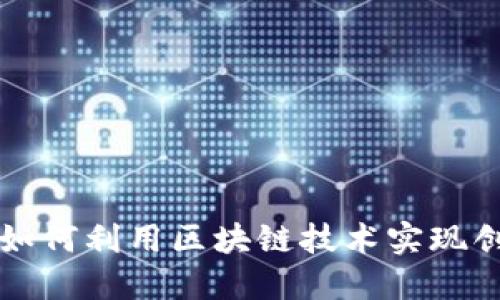 保险行业如何利用区块链技术实现创新与变革