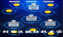 保险行业如何利用区块链技术实现创新与变革