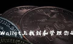 如何在tpWallet上找到和管理你的NFT资产