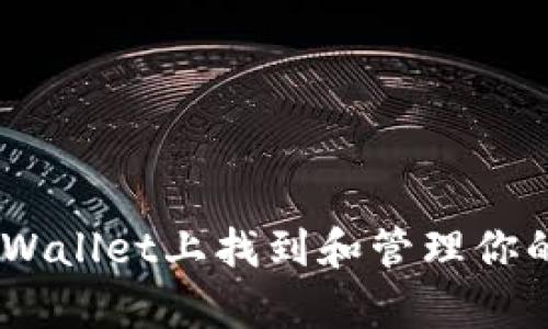 如何在tpWallet上找到和管理你的NFT资产