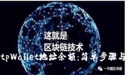 如何查询tpWallet地址余额：简单步骤与实用技巧