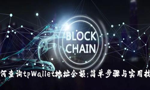 如何查询tpWallet地址余额：简单步骤与实用技巧