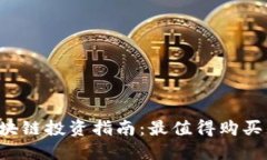 2023年区块链投资指南：最值得购买的数字货币