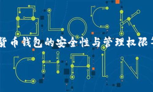 关于您提到的“tpWallet官方能动用里面的币吗”这个问题，涉及到数字货币钱包的安全性与管理权限等方面。为了更好的帮助您，我可以为您提供相关的内容大纲和详细解答。

### tpWallet官方能否动用用户资产的全面解析