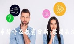 区块链光芒币简介及投资分析：值得关注的数字