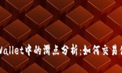  tpWallet中的滑点分析：如何交易体验？