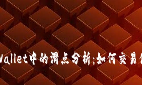  tpWallet中的滑点分析：如何交易体验？