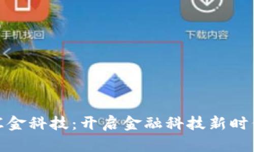 最新区块链汇金科技：开启金融科技新时代的未来之路