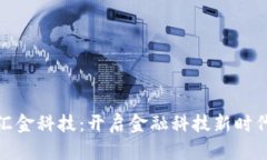 最新区块链汇金科技：开启金融科技新时代的未