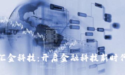 最新区块链汇金科技：开启金融科技新时代的未来之路
