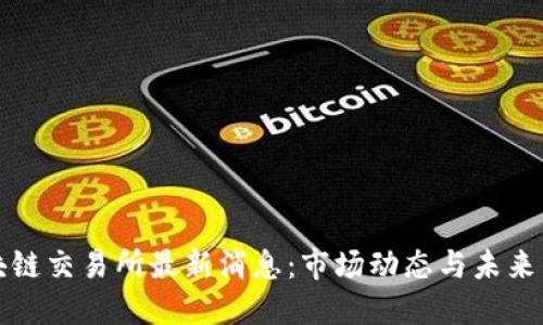 剑桥区块链交易所最新消息：市场动态与未来发展趋势
