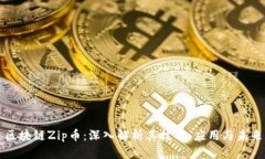 区块链Zip币：深入解析其技术、应用与未来