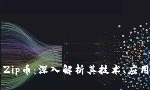 区块链Zip币：深入解析其技术、应用与未来