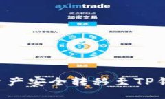 如何将MDX资产安全转移至TP钱包：详细指南