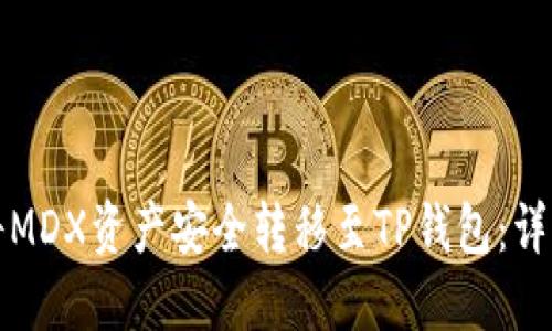 如何将MDX资产安全转移至TP钱包：详细指南
