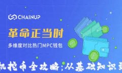 区块链矿机挖币全攻略：从基础知识到实操教程
