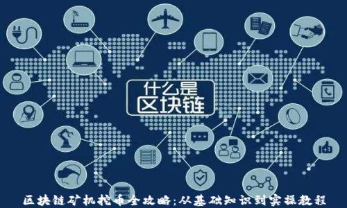 
区块链矿机挖币全攻略：从基础知识到实操教程