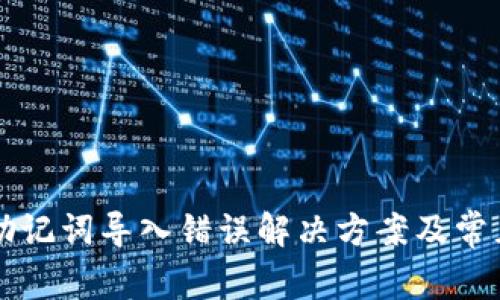 tpWallet助记词导入错误解决方案及常见问题解析