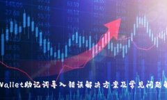 tpWallet助记词导入错误解决方案及常见问题解析