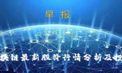 海南区块链最新股价行情分析及投资策略