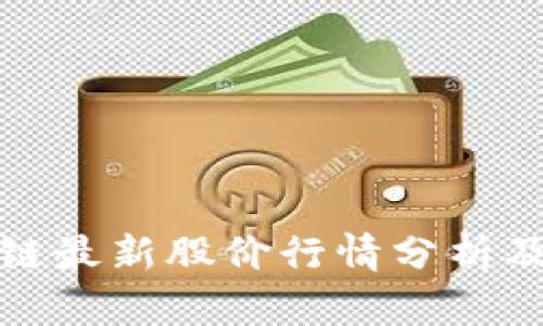 海南区块链最新股价行情分析及投资策略