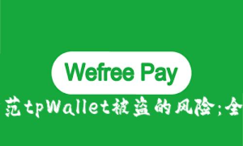 如何防范tpWallet被盗的风险：全面指南