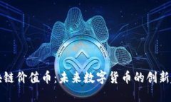 区块链价值币：未来数字货币的创新趋势