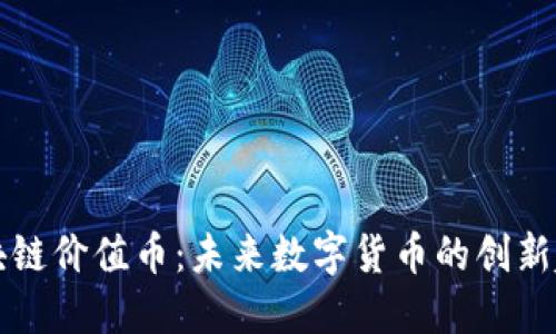 区块链价值币：未来数字货币的创新趋势