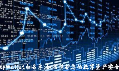 
tpWallet白名单：如何保护您的数字资产安全