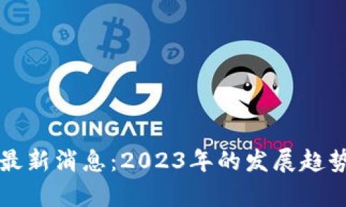 怀俄区块链最新消息：2023年的发展趋势与前景分析