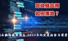 怀俄区块链最新消息：2023年的发展趋势与前景分