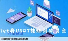 如何通过tpWallet将USDT转账到欧易交易所的详细指