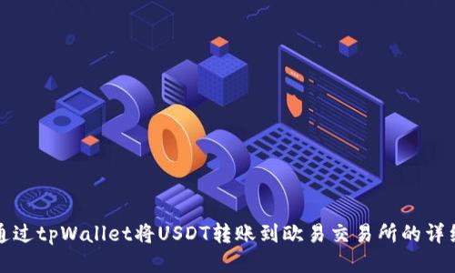 如何通过tpWallet将USDT转账到欧易交易所的详细指南