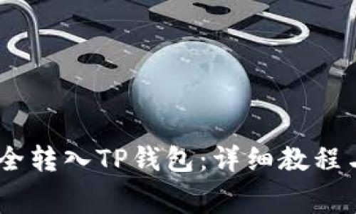如何将Pig币安全转入TP钱包：详细教程与常见问题解答