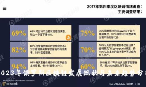 2023年俄罗斯区块链发展现状与未来趋势分析