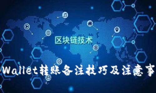 tpWallet转账备注技巧及注意事项