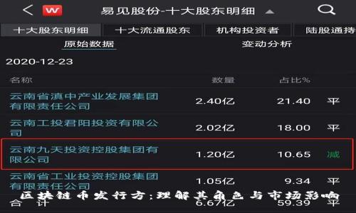 区块链币发行方：理解其角色与市场影响