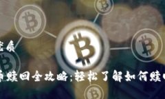 思考一个且的优质tpWallet挖矿币赎回全攻略：轻松