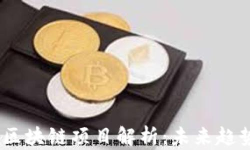 
2023年最新区块链项目解析：未来趋势与潜在机会