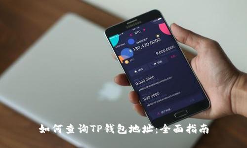 如何查询TP钱包地址：全面指南
