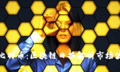 波动超越比特币：区块链日报解析市场波动与趋