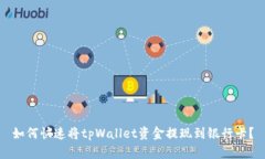 如何快速将tpWallet资金提现到银行卡？