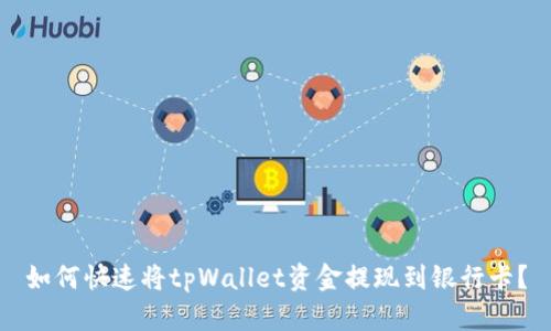 如何快速将tpWallet资金提现到银行卡？
