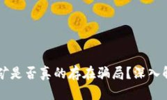 区块链派币挖矿是否真的存在骗局？深入解析与