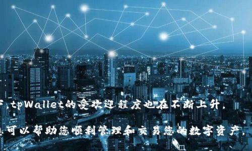  如何添加tpWallet，轻松管理数字资产 / 
 guanjianci tpWallet, 数字资产, 钱包添加, 加密货币 /guanjianci 

### 内容主体大纲

1. **引言**
   - 什么是tpWallet
   - tpWallet的作用和优势
   - 本文目的

2. **tpWallet的基本功能**
   - 支持的数字资产
   - 查看和管理资产
   - 交易功能

3. **如何下载和安装tpWallet**
   - 适用的平台
   - 下载步骤
   - 安装过程

4. **创建tpWallet账户**
   - 注册步骤
   - 注意事项
   - 账户安全性

5. **添加资产到tpWallet**
   - 添加资产的概念
   - 具体步骤
   - 常见问题解答

6. **使用tpWallet进行交易**
   - 发币和收币的功能
   - 交易手续费
   - 交易注意事项

7. **tpWallet的安全性**
   - 安全机制
   - 用户如何保护资产
   - 常见安全隐患及解决方案

8. **为何选择tpWallet而非其他钱包**
   - 比较各类数字资产钱包的优缺点
   - tpWallet的独特优势
   - 用户反馈

9. **总结与未来展望**
   - 对数字资产管理的影响
   - tpWallet的未来可能发展
   - 鼓励用户尝试

### 问题讨论

#### 问题1：什么是tpWallet？  
理解tpWallet的背后含义  
tpWallet是一款数字资产钱包，旨在提供安全、便捷的方式来管理和交易加密货币。作为一种数字金融工具，tpWallet支持多种数字资产的存储和交易功能。该钱包的设计旨在满足普通用户的需求，使他们能够轻松管理自己的虚拟货币。  
与传统的银行系统不同，tpWallet使用户能够完全掌控自己的资产，没有第三方的干预。这种去中心化的特性为用户提供了更高的隐私和安全性。  

tpWallet不仅可以存储一系列的加密货币，包括Bitcoin、Ethereum等，用户还可以通过其丰富的功能进行快捷的转账、交易等操作。通过tpWallet，用户可以随时随地查看自己的资产状况，并根据市场变化进行实时调整。

#### 问题2：如何下载和安装tpWallet？  
步骤详解：从下载到安装  
下载和安装tpWallet非常简单，以下是具体步骤：  
ol  
li访问tpWallet的官网，找到下载链接。/li  
li选择适合您设备的版本（如Windows、Mac、移动设备等）。/li  
li点击下载按钮，等待下载完成。/li  
li找到下载的文件，双击安装程序。/li  
li根据提示完成安装过程，包括选择安装路径和快捷方式设置等。/li  
/ol  
安装完成后，您可以在设备的应用程序列表中找到tpWallet。首次打开时，系统会提示您创建账户或导入现有账户，用户可以根据自身情况选择合适的操作。  

#### 问题3：如何在tpWallet中添加资产？  
资产管理的实用技巧  
在tpWallet中添加资产的过程可以说是相当简单，以下为添加资产的具体步骤：  
ol  
li打开tpWallet，点击主界面上的“添加资产”按钮。/li  
li从列表中选择您想添加的加密货币种类。/li  
li根据提示输入相关的信息，如钱包地址、数量等。/li  
li确认信息无误后，点击“确认”按钮完成操作。/li  
/ol  
完成这几个简单步骤后，您就能够在tpWallet中查看和管理新增的数字资产。值得注意的是，不同的加密货币可能需要不同的添加步骤，务必要仔细阅读相关说明。  

#### 问题4：tpWallet的安全性如何？  
安全机制的全解析  
在数字资产的管理中，安全性至关重要。tpWallet使用多种安全机制来保证用户的资产安全：  
ul  
li使用高强度的加密算法，确保用户的敏感信息与资产不被泄露。/li  
li支持二次验证机制，增加账户的安全防护。/li  
li提供备份和恢复功能，确保用户能够在设备故障或丢失时恢复资产。/li  
/ul  
用户在使用tpWallet时，建议设置复杂的密码，并开启相关的安全功能，以降低账户受到攻击的风险。同时定期监控账户动态，及时发现异常情况。  

#### 问题5：使用tpWallet进行交易的注意事项有哪些？  
交易中的小贴士  
在tpWallet中进行交易，确保了解以下注意事项，以避免不必要的损失：  
ul  
li确认交易对象：在转账时，一定要确认接收方的地址是否正确。/li  
li了解交易费用：不同交易可能会收取不同的手续费，建议选择合适的时间进行交易。/li  
li时刻关注市场：加密货币价格波动较大，及时掌握市场动态有助于您做出更优的交易决策。/li  
/ul  
此外，建议用户在进行大额交易时，提前做小额测试，确认交易顺利以后，再进行正式操作。  

#### 问题6：为何选择tpWallet而非其他钱包？  
tpWallet的竞争优势分析  
虽然市场上存在众多数字资产钱包，但tpWallet凭借以下优势脱颖而出：  
ul  
li用户友好的界面：tpWallet采用直观的设计，即使是初学者也能快速上手使用。/li  
li多种资产支持：tpWallet支持多种加密货币，能够满足不同用户的需求。/li  
li安全性高：tpWallet注重用户的资产安全，采用先进的技术措施保障用户资金。/li  
/ul  
同时，tpWallet也积极根据用户反馈进行不断更新和，以提升用户体验。在用户不断增加的情况下，tpWallet的受欢迎程度也在不断上升。  

通过以上的详细讨论，相信您对tpWallet的添加、使用和安全性有了更深入的理解。希望这些信息可以帮助您顺利管理和交易您的数字资产。