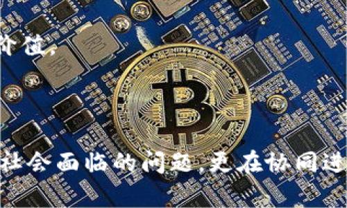 卫星互联网与区块链：最新规划与未来展望/
卫星互联网, 区块链技术, 未来规划, 数据安全/guanjianci

### 内容主体大纲

1. **引言**
    - 介绍卫星互联网和区块链的基本概念
    - 说明它们在当前科技发展中的重要性

2. **卫星互联网的兴起**
    - 卫星互联网的背景与发展历程
    - 主要卫星互联网项目介绍（如Starlink, OneWeb等）
    - 卫星互联网在全球范围的应用场景

3. **区块链技术概述**
    - 区块链的基本原理
    - 不同类型的区块链（公有链、私有链和联盟链）
    - 区块链的安全性与透明性

4. **卫星互联网与区块链的结合**
    - 这两种技术结合的必然性
    - 区块链在卫星互联网中的应用场景
    - 该结合如何提高卫星互联网的安全性和效率

5. **最新规划与未来展望**
    - 2023年卫星互联网与区块链的最新规划
    - 未来技术发展的潜在影响
    - 可能面临的挑战及解决方案

6. **技术挑战与解决方案**
    - 网络延迟与带宽问题
    - 数据隐私与存储问题
    - 法律与政策的障碍

7. **实施案例分析**
    - 实际案例研究（如SpaceX如何实施其计划）
    - 成功和失败的案例教训

8. **结论**
    - 卫星互联网和区块链结合后的发展潜力
    - 对未来科技发展的启示

9. **相关问题探讨**
    - 六个相关问题及详细介绍

### 相关问题探讨

#### 问题1：卫星互联网面临哪些技术挑战？

卫星互联网面临的技术挑战
卫星互联网的兴起为全球的信息交流带来了新的可能，但同样也面临着一些技术挑战。
首先，网络延迟是一个普遍问题。卫星的信号传输时间远高于地面光缆，特别是对于低轨道卫星，传输延迟虽有所减少，但仍然存在。延迟会影响诸如在线游戏、视频通话等对时效性要求较高的应用。
其次，带宽限制也是一大挑战。虽然许多卫星互联网项目声称提供高速连接，但在实际应用中，不同地区的网络流量需求不均造成了带宽的争夺，进而导致速度下降。
此外，天气状况对卫星信号的影响不容忽视。恶劣天气会导致信号衰减，从而影响连接的稳定性。
最后，地面设备的安装和维护也是一个不可小觑的挑战。高昂的设备安装费用和可能的地理限制让用户接入难度加大。

#### 问题2：区块链如何改善数据安全性？

区块链技术对数据安全性的改善
区块链技术以其独特的结构和不可篡改性，为数据的安全性提供了新的保障。
区块链的去中心化特点使得数据不再集中在单一的服务器上，从而降低了数据被恶意攻击的风险。即使某一节点被攻击，整个网络的数据完整性依然可以得以维护。
此外，区块链的加密技术为数据的传输和存储提供了双重保护。只有拥有特定私钥的人才能对数据进行修改或查看，这确保了数据的隐私性。
再者，区块链所提供的透明性使得所有的交易记录都可以被追踪和审核。这种透明性有助于提高用户的信任，并降低数据伪造的可能性。
总的来说，区块链不仅提升了数据安全性，还增强了用户对数据管理的信任。

#### 问题3：卫星互联网与区块链结合的应用领域有哪些？

卫星互联网与区块链结合的应用领域
卫星互联网与区块链的结合为多个领域带来了创新应用。
首先，在金融领域，卫星互联网可以为偏远地区提供稳定的网络链接，从而使得这些地区的居民能够方便地进行数字支付和跨境交易。区块链技术确保了交易的安全性和透明性。
其次，在物联网（IoT）领域，结合卫星互联网的数据传输能力与区块链的记录能力，可以实现对远程设备的实时监控和管理。比如，在农业领域，农民可以通过设备获取土壤数据并对其进行远程控制，而这些数据及操作记录都会被安全地存储在区块链上。
再者，在供应链管理中，卫星互联网能够提供物流的实时定位，结合区块链的不可篡改性，可以对每一个环节的操作进行安全审核，提高整个供应链的透明度和效率。
最后，灾后恢复也是一个重要的应用领域。在自然灾害发生后，卫星互联网能够快速恢复通信，而区块链可以帮助整理和分发救助物资，确保资源被快速、公平地分配。

#### 问题4：政府在卫星互联网与区块链结合中的角色是什么？

政府在卫星互联网与区块链结合中的角色
政府在推动卫星互联网与区块链技术结合过程中扮演了至关重要的角色。
首先，政策制定者能够通过立法支持和引导这两种技术的发展。例如，政府可以制定相应的法规来保护隐私权，增强用户对新技术的信任。
其次，政府在基础设施建设上也需发挥作用。建设新的卫星发射基地和相关地面操作中心都需要政府的参与和投资。同时，政府还可以通过补贴和奖励政策鼓励企业在这方面进行创新。
再者，政府应当参与到公私合营（PPP）项目中，以保证这些技术能够惠及到更广泛的社会群体。通过与私营部门的合作，政府可以共同推动技术的商业化应用，达到社会效益最大化。
最后，政府还需要关注网络安全的问题。随着卫星互联网与区块链的广泛应用，网络攻击的风险也在增大，相关部门需要加强对网络安全的监管，以确保国家安全。

#### 问题5：如何评估卫星互联网与区块链的经济效益？

评估卫星互联网与区块链的经济效益
评估卫星互联网与区块链结合所产生的经济效益是一个复杂的任务，但可以从多个方面进行考量。
首先，通过对新兴市场的渗透率进行研究，分析其对当地经济的促进作用。卫星互联网的普及将使更多的人能够接入互联网，进而促进商业交易和信息流通，这无疑会拉动当地的经济增长。
此外，可以通过对各行业的生产效率提升来评估经济效益。例如，在农业、医疗和运输等领域中，利用这两种技术提高生产效率和服务质量，能够在长远中产生显著的经济回报。
再者，财务模型也可以帮助估算它们的经济效益。通过建立收益模型，结合预计的市场规模及运营成本，可以进行财务预测，从而评估投资的回报率。
最后，用户的反馈和满意度调查也能为效果评估提供重要依据。实施后，通过收集用户的使用体验，可以全面了解技术的实际表现与潜在改进方向。

#### 问题6：未来的发展趋势是什么？

卫星互联网与区块链的未来发展趋势
随着科技的不断进步，卫星互联网与区块链的结合将展现出更加广阔的前景。
首先，卫星互联网将向低轨道卫星网络发展，以提高传输速度并减少延迟。未来手机和移动设备可能会直接与这些卫星进行连接，无需地面基站的支持。
其次，区块链技术将出现更多的生态系统，推动不同应用间的互联互通。未来将可能出现一个综合的网络，用户可以在上面自由地交换资产与信息。
再者，数据隐私将成为重中之重。各类法律法规将逐步完善，保障用户在使用过程中的数据安全和隐私权。
最后，参与者的多样性将加速这一领域的发展。越来越多的科技公司、创业团队甚至是国家机构将参与到这项技术变革中，共同推动应用落地并实现商业价值。

### 总结

通过深度探讨卫星互联网与区块链的结合，本文揭示了这两种前沿技术在推动全球数字化进程中的重要性与实用性。它们不仅能够各自独立地解决现代社会面临的问题，更在协同进化中显示出更大的潜力和价值。未来，随着技术的不断进步和政策的不断完善，卫星互联网与区块链的结合必将在经济、社会等领域产生更加深远的影响。