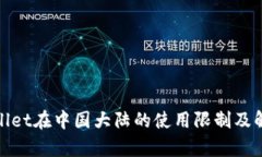 : tpWallet在中国大陆的使用限制及解决方案