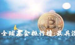2023年区块链全球基金排行榜：最具潜力的投资选
