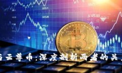 区块链与云尊币：深度剖析两者的关系及影响